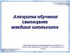 Алгоритм обучения самооценки младших школьников