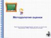 Методология оценки