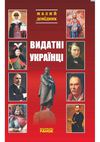 Видатні українці