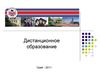 Дистанционное образование