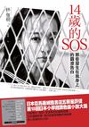 絕對一定要看的，校園霸凌私小說《14歲的SOS》