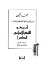 أين هو الفكر العربي المعاصر ؟ - محمد أركون 