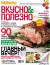 Вкусно и полезно №42 (Декабрь) 2011