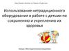 испльзование нетрадиционного оборудования в работе с детьми по...