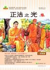 正法之光第十八期繁體中文