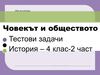ЧО-тест-история-4клас-2част