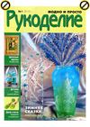 Рукоделие: модно и просто № 1 2012 