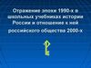 Отражение эпохи 1990-х в школьных учебниках истории России и...