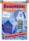 Вышивка: просто и красиво №1 2012 