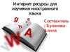 Интернет ресурсы для изучения ИЯ