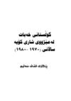  گوڵستانی خه‌بات