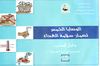 الوصايا الخمس لضمان سلامة الغذاء