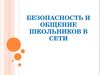 безопасность и общение школьников в интернете