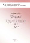 Сборник сценариев № 1