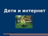 Дети и интернет