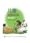 儿童圣经故事(1)