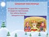 Широкая масленица