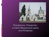 Я встретила Рождество в Свято-Введенском храме села Флорищи