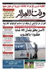 Wakt El Djazair - Quotidien Algerien d'information - Edition N°918 du 18/02/2012