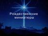 Рождественские миниатюры