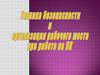 презентация к ТБ