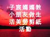 1010305子宸媽媽教小朋友做生活美勞剪紙活動