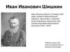 Творчество И.И.Шишкина
