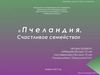 Пчеландия Счастливое семейство №2 февраль 2012