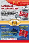 ПИК компютри - оферта за зареждане на тонер касети