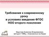 Современный урок в условиях введения ФГОС НОО
