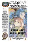 "Отражение" Март 2012