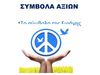 ΣΥΜΒΟΛΑ ΑΞΙΩΝ