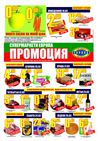 Магазини Европа / Evropa 19.03 - 25.03.2012 г.