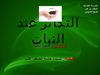 التكاثر عند النبات