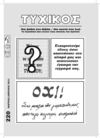 ΠΕΡΙΟΔΙΚΟ ΤΥΧΙΚΟΣ ΜΑΡΤΙΟΣ-ΑΠΡΙΛΙΟΣ 2012 TYCHICUS MAGAZINE MAR-APR 2012