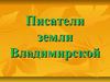 писатели земли Владимирской