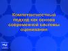 Презентация №4. Компетентностный подход 