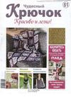 Чудесный крючок. Красиво и легко! №61 2012 