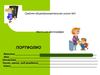 Портфолио достижений ученика начальных классов