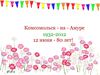 Комсомольск - на - Амуре 1932 - 2012!