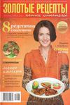 Золотые рецепты наших читателей №7 2012