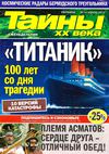 Тайны 20 века №14 2012