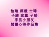 怡瑄 婷媛 士瑋 子綺 家薰 子郁宇岳小朋友閱讀心得作品集