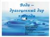 Вода-драгоценный дар.