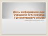 День информации для учащихся 5-6 классов Гуманитарного лицея...