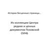 Истории бесценные страницы