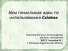 Мои гениальные идеи по использованию Calameo