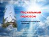 Пасхальные звоны