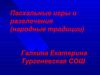 Пасхальные игры и развлечения