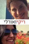 ריקי ואורלי